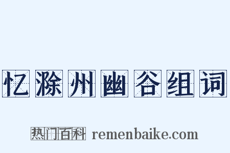 忆滁州幽谷组词是什么意思的图片